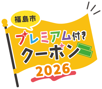 物価の高騰の影響を受けた市民生活の支援と、疲弊した地域経済の下支えを図るため、市内加盟店で利用できる「福島市プレミアム付きクーポン」を発行します。