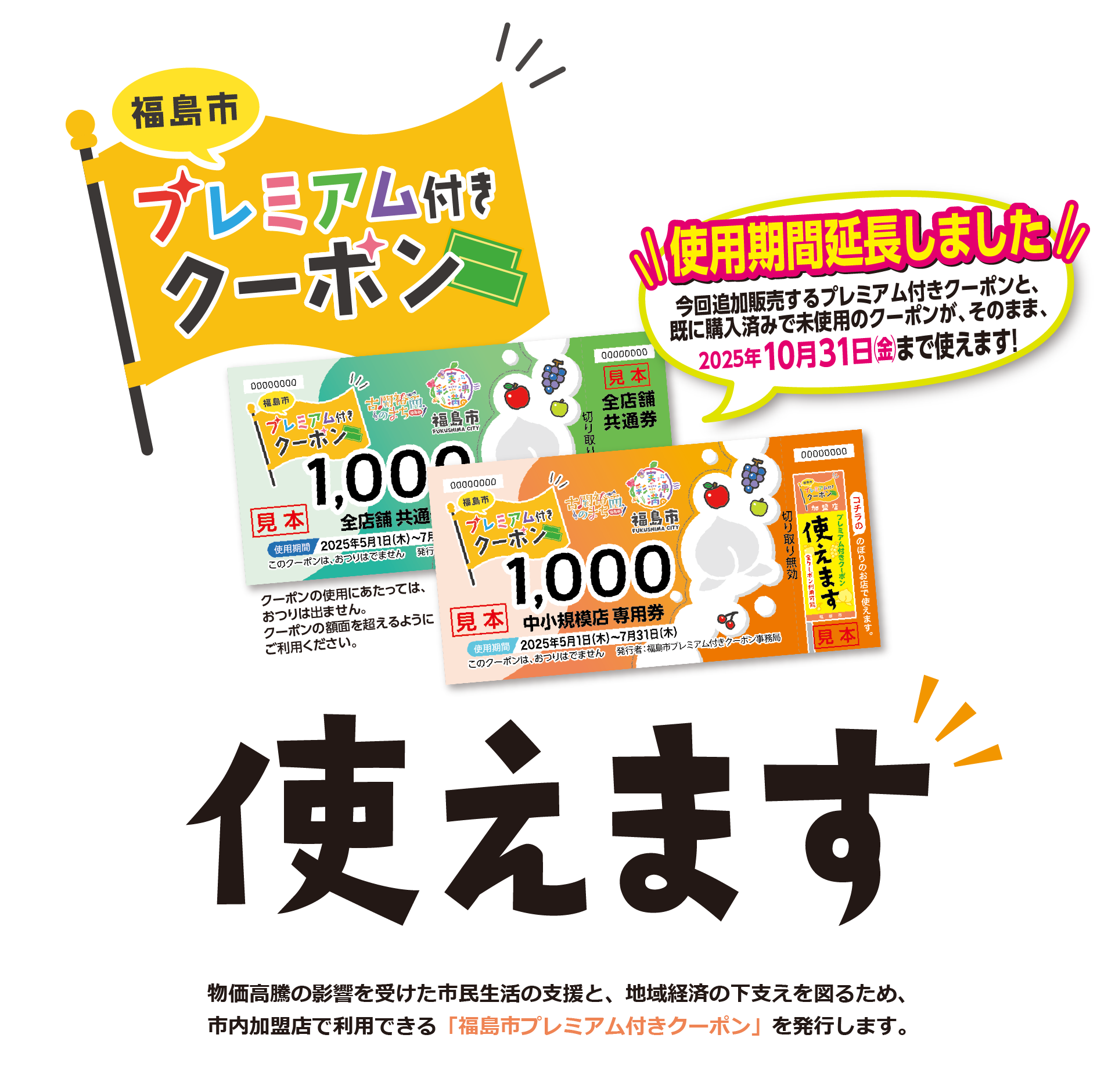 物価高騰の影響を受けた市民生活の支援と、地域経済の下支えを図るため、市内加盟店で利用できる「福島市プレミアム付きクーポン」を発行します。