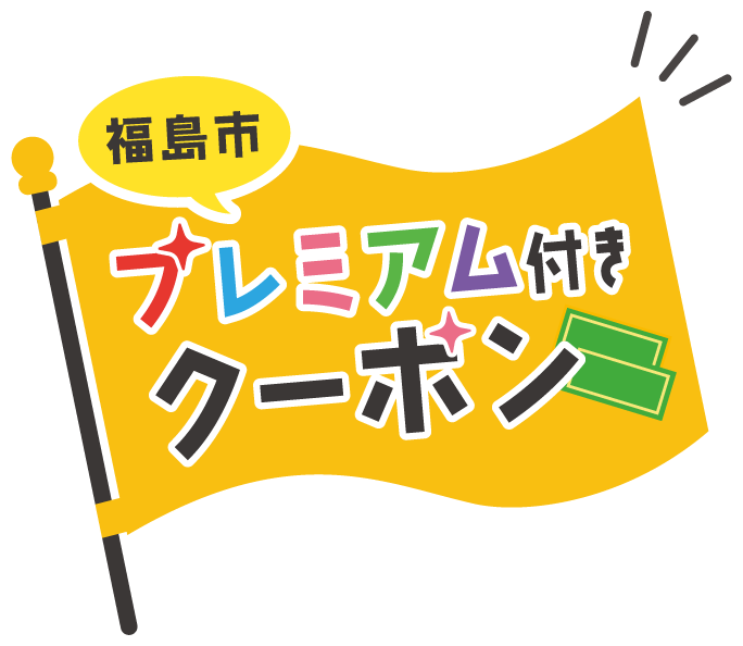 物価高騰の影響を受けた市民生活の支援と、地域経済の下支えを図るため、市内加盟店で利用できる「福島市プレミアム付きクーポン」を発行します。