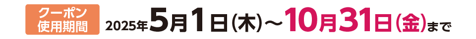 使用期間：令和7年5月1日（木）～令和7年10月31日（金）まで